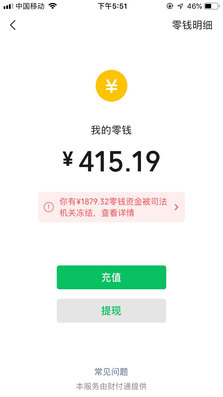 微信零钱被司法机关冻结强制快两年了是那个平台的早忘了像这种情况有