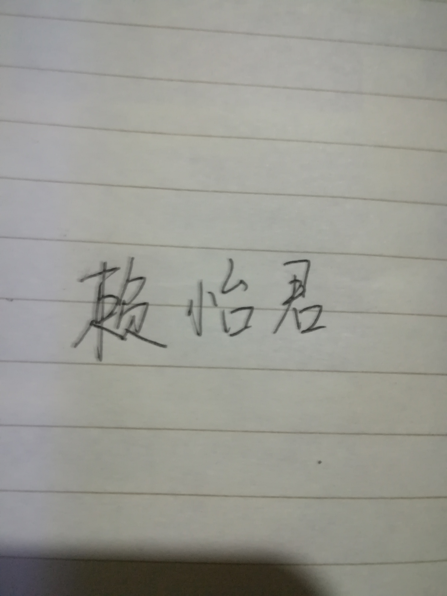 来个老哥帮忙手写名字赖怡君谢谢