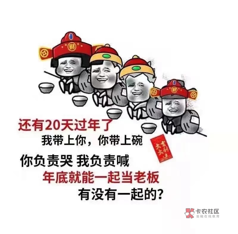 还有20天就过年了我带上你你带上碗你负责哭我负责喊年底就能一起当