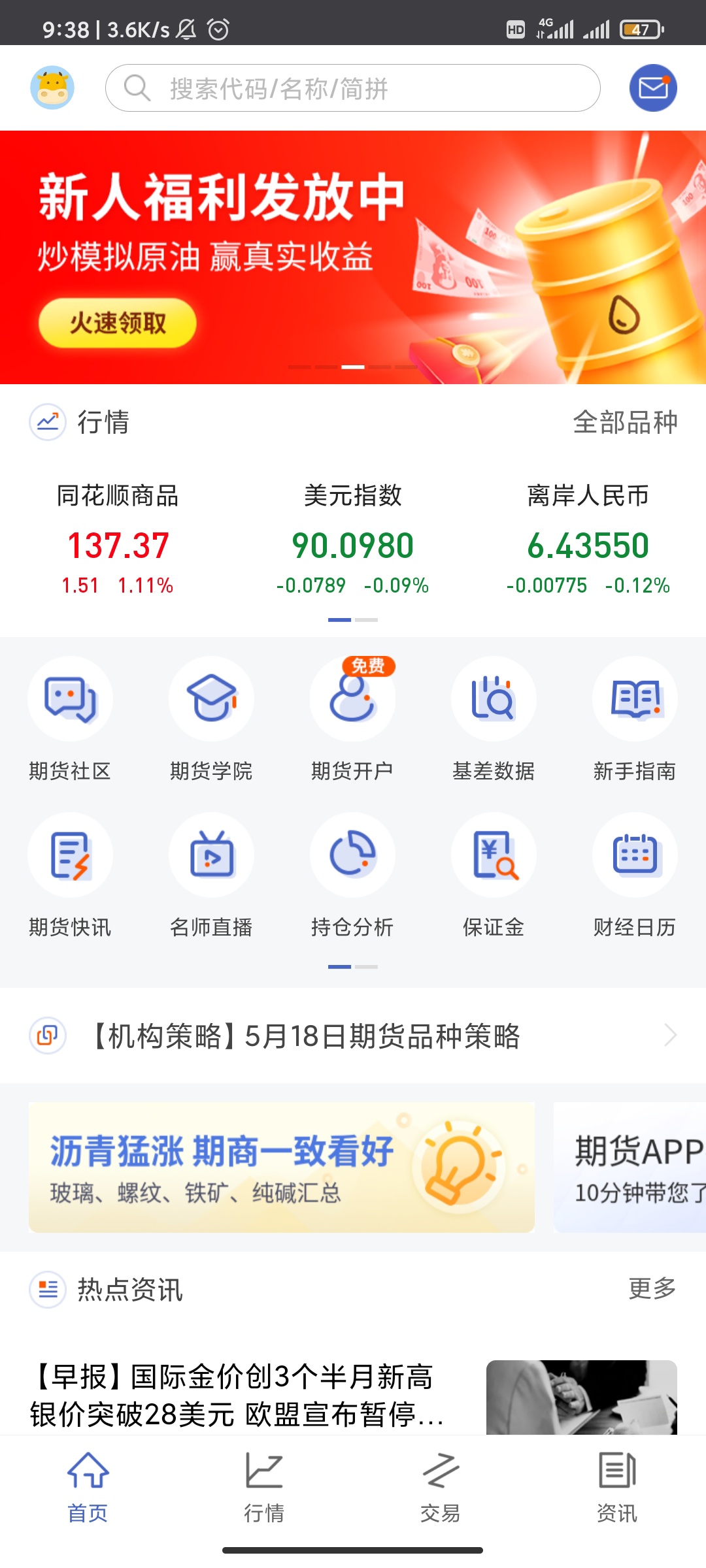 同花顺期货通app