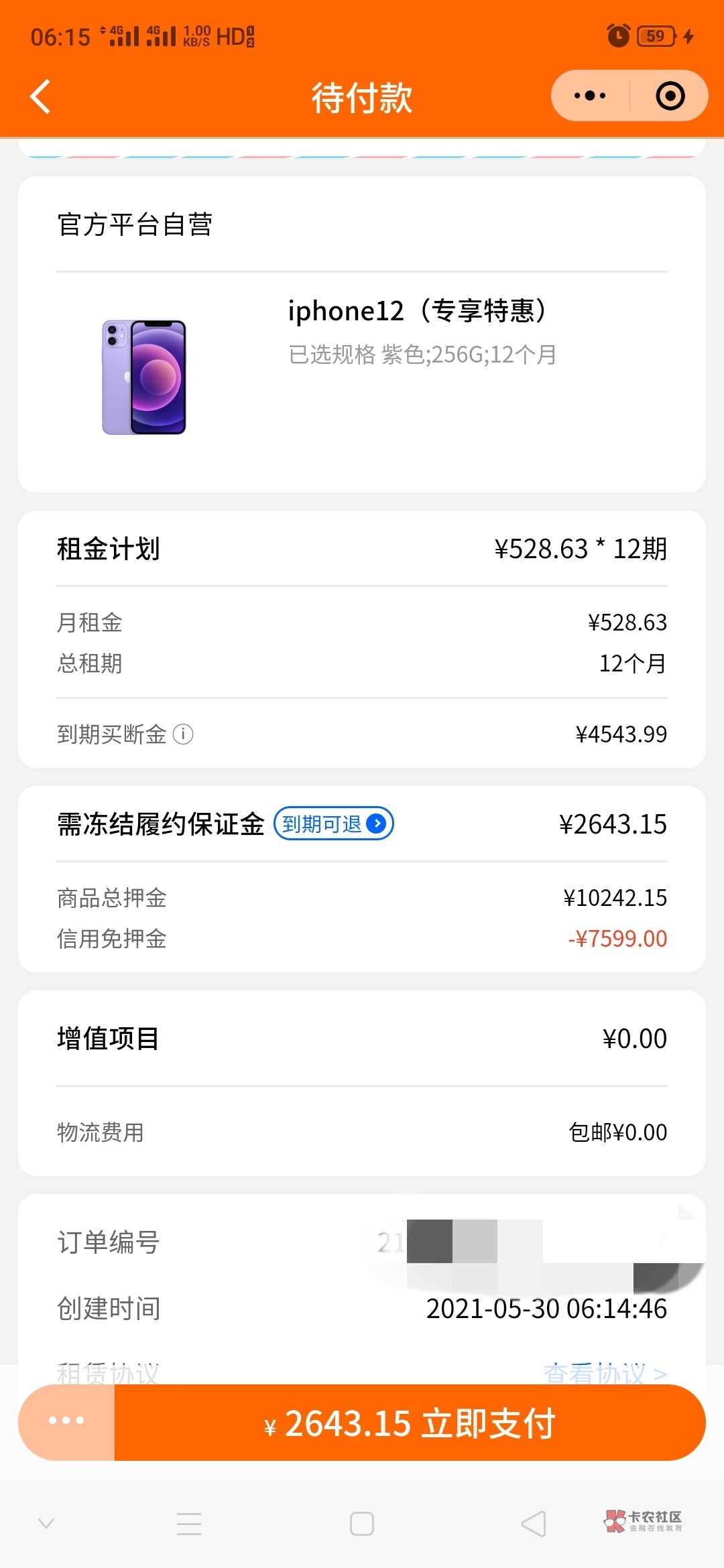 苹果13promax订单图片,苹果12promax订单截图 租机平台微信优品租支付分706昨天凌晨下单下了个苹果12promax下午