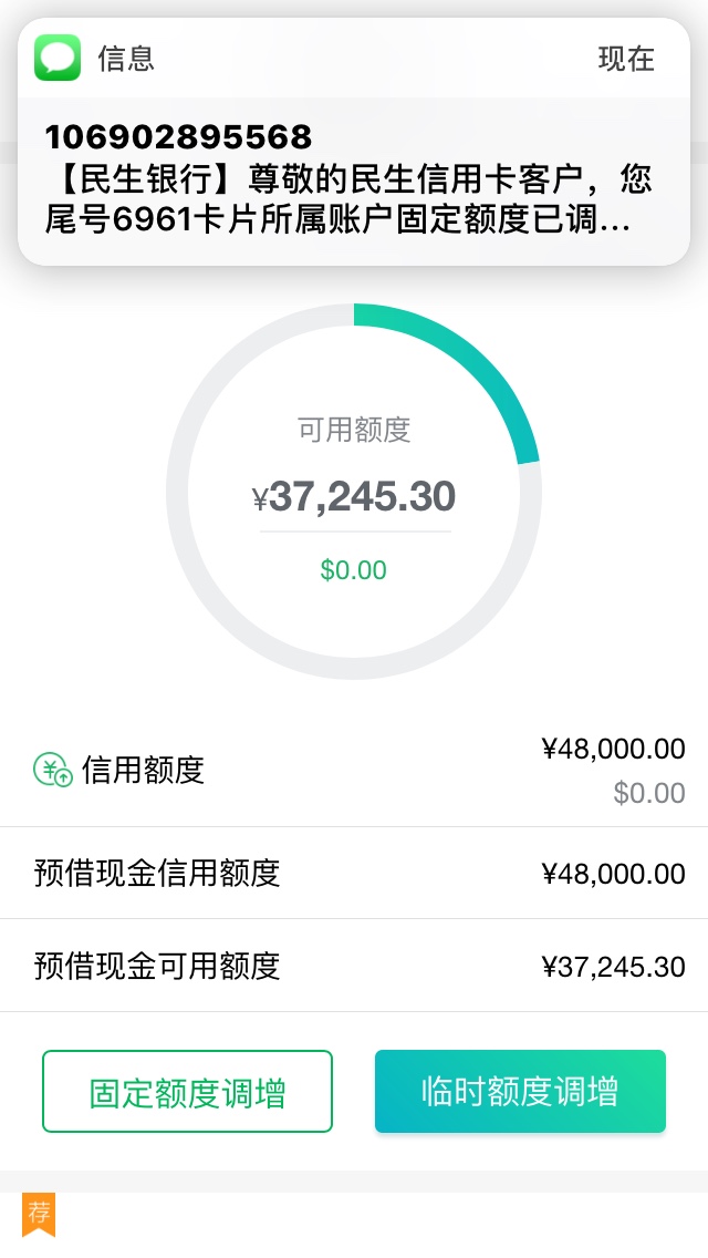 不要等到需要钱的时候才想起来养卡先看看养卡的效果
民生提额一直很有节奏…
41 / 作者:18003738397 / 