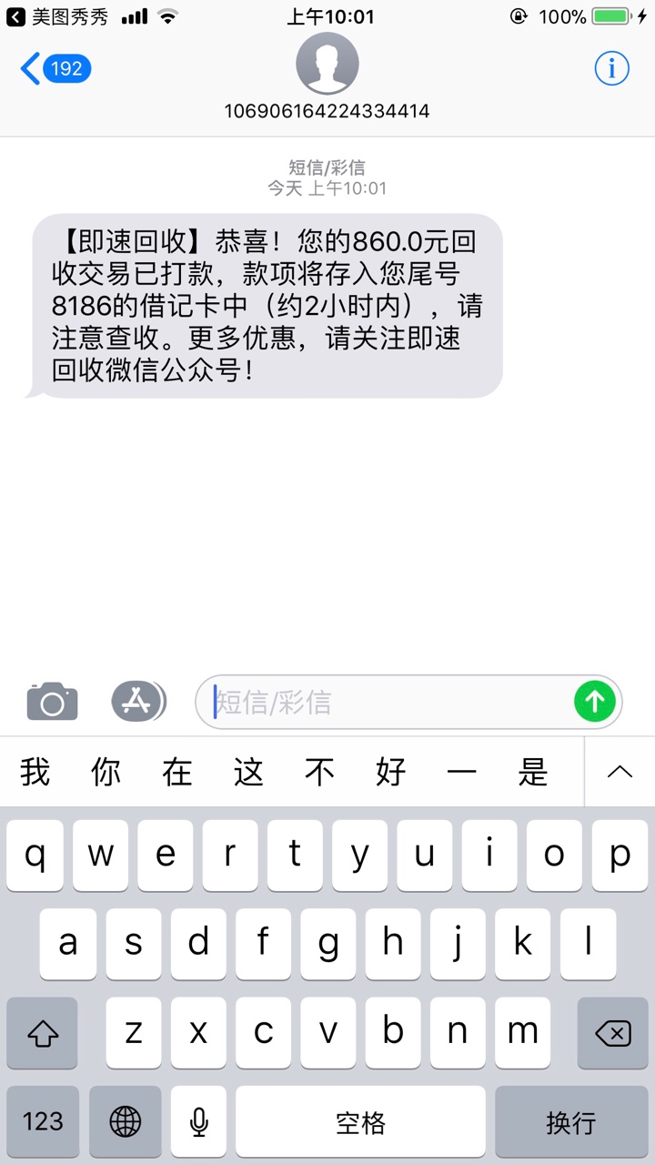 即速回收终于到账了，发工资咯打了两个电话没接，第三个接了



19 / 作者:撸神无可撸 / 