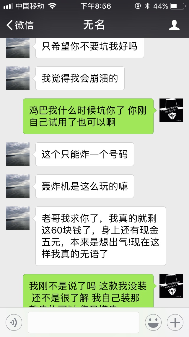 曝光一个骗子他给我一个轰炸机，根本没卵用，他说可以换号码炸的，根本用不了94 / 作者:天天向上00000 / 