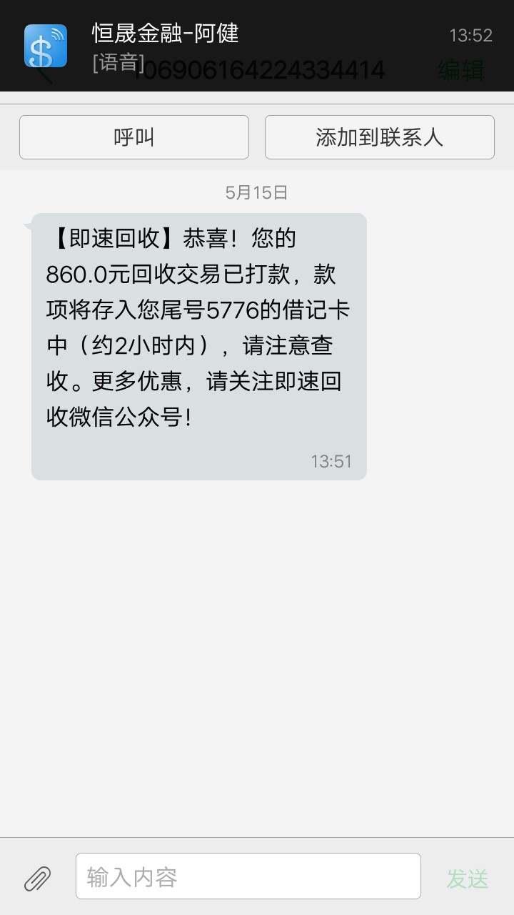 即速回收打电话了客服给我打了电话，然后问了手机号码，绑定那个银行，身份证97 / 作者:xiao7903404 / 
