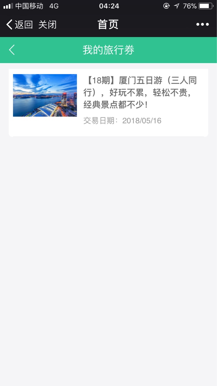 跟风众祥，出了旅游券以前还不是旅游模式的时候拒了，现在新模式去申请居然过61 / 作者:表面很风光 / 