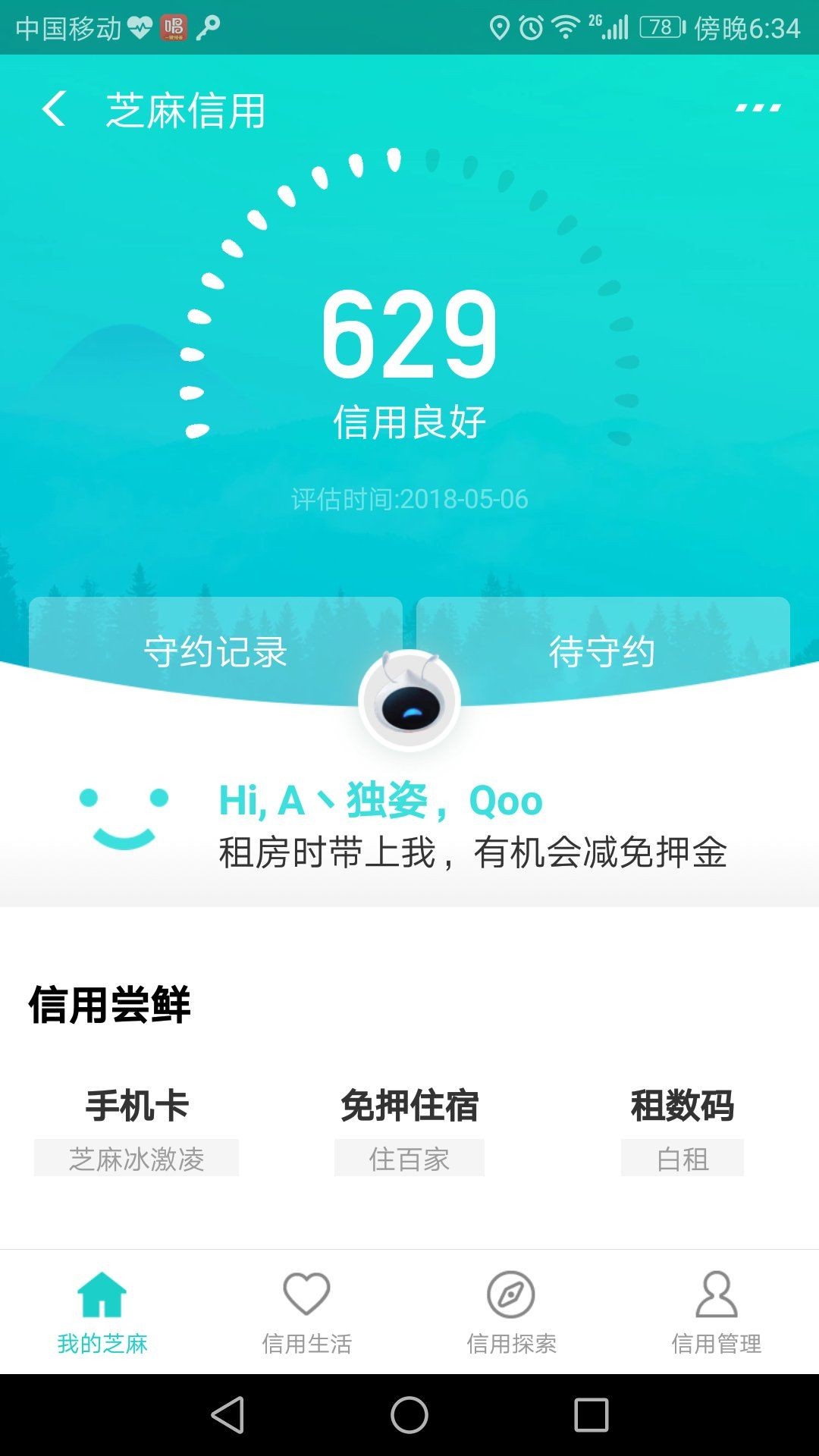 随享贷，跟风秒过，回访本人啥也没问48 / 作者:爬上岸就好 / 