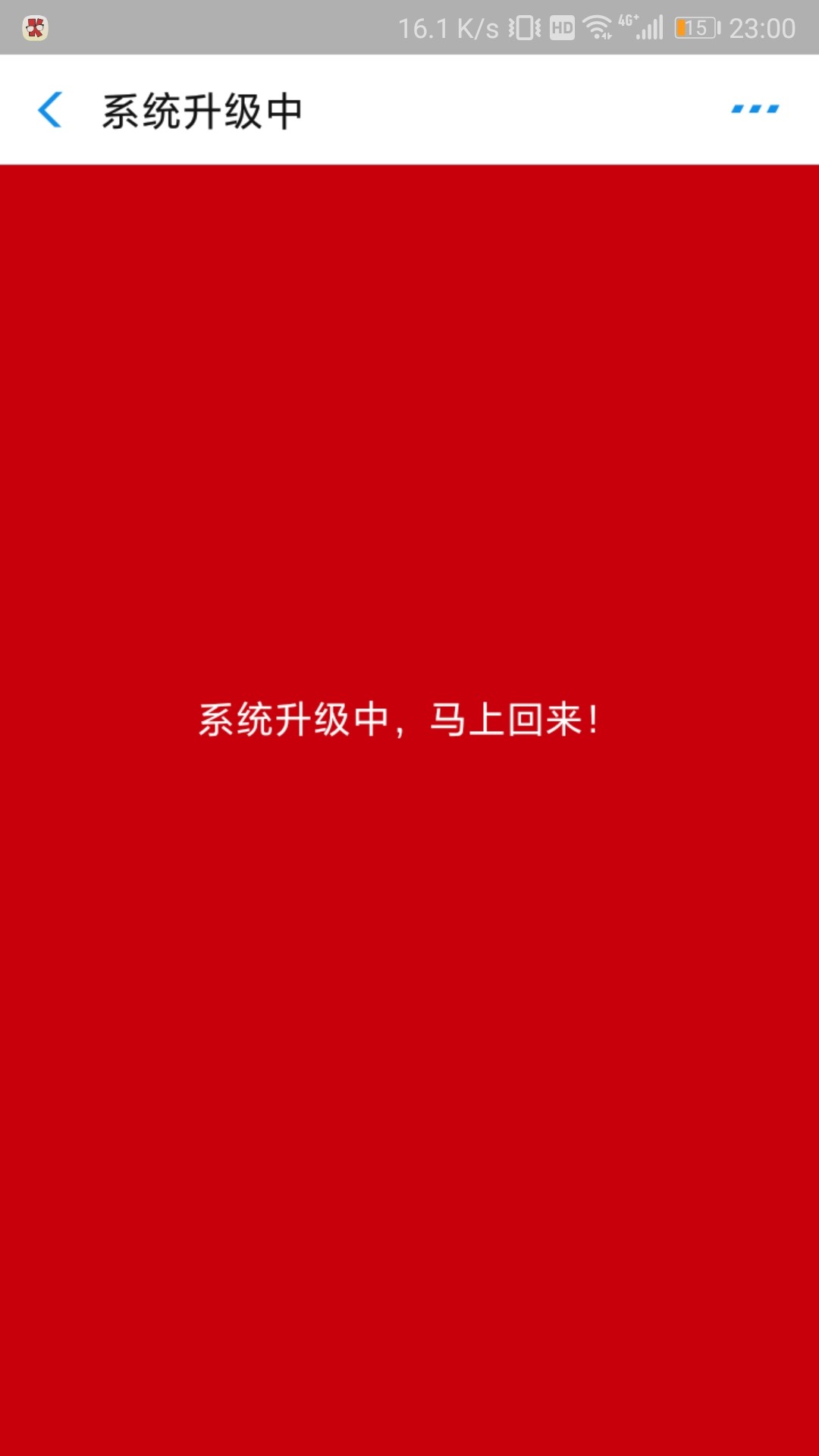 华融消费金融还款问题今天还款，现在刚调到钱，显示系统升级中，怎么办？会不12 / 作者:卷卷1985 / 