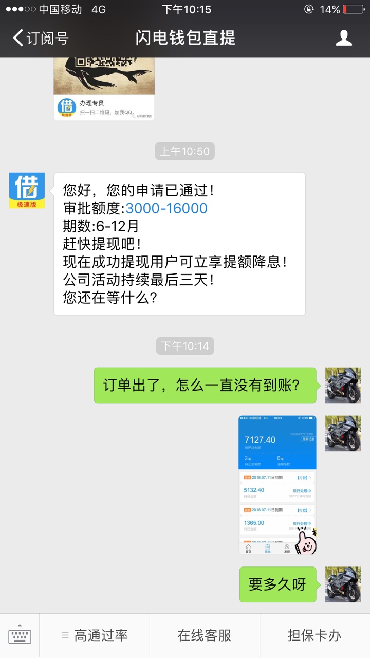 闪电借款稳不稳之前有逾期，今天在公众号买了518的担保卡再点直接提示放款中56 / 作者:上岸就快了 / 