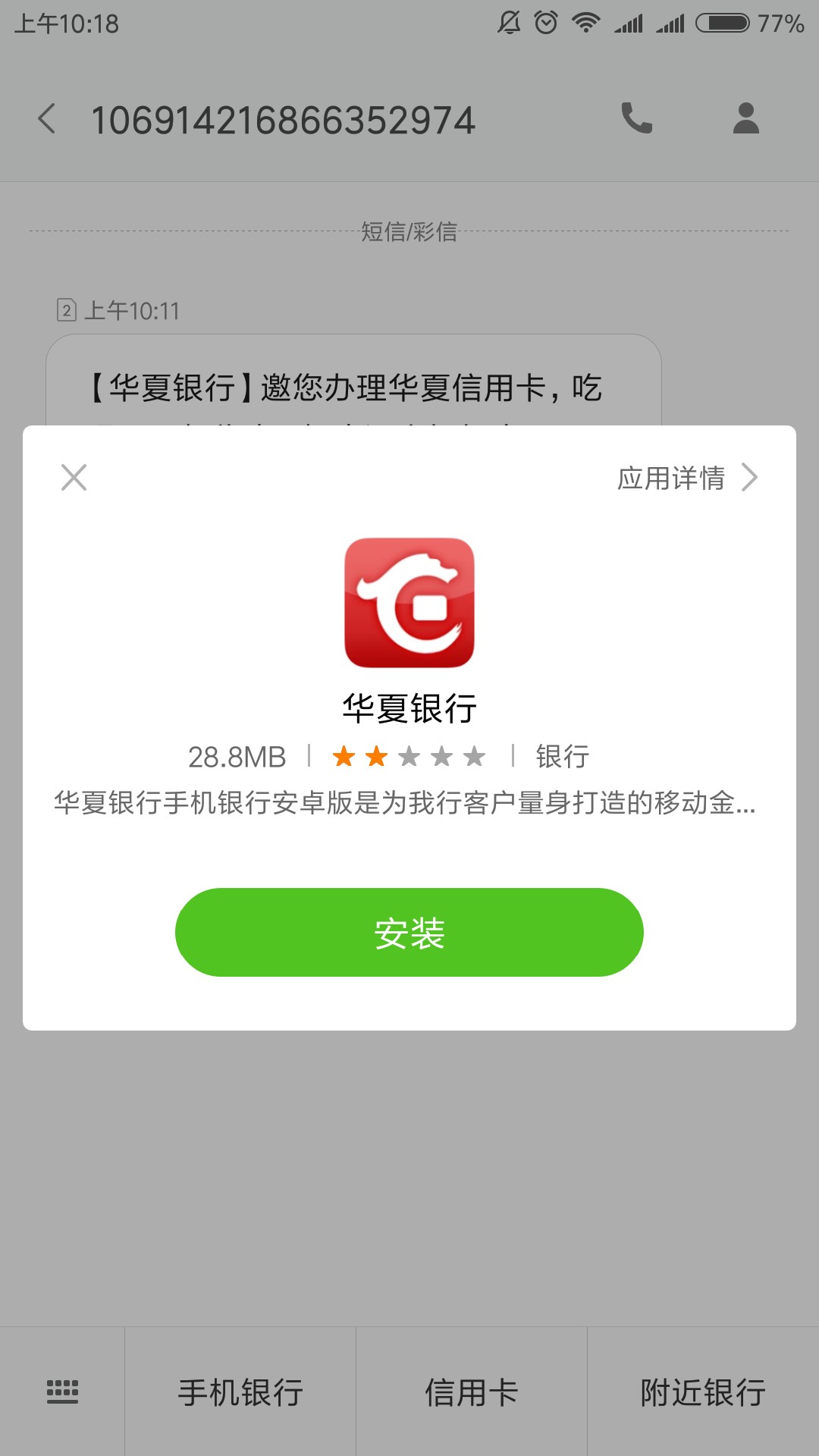 快来看，华夏银行。这是真的么？点手机银行真显示华夏银行。

51 / 作者:w13959572970 / 