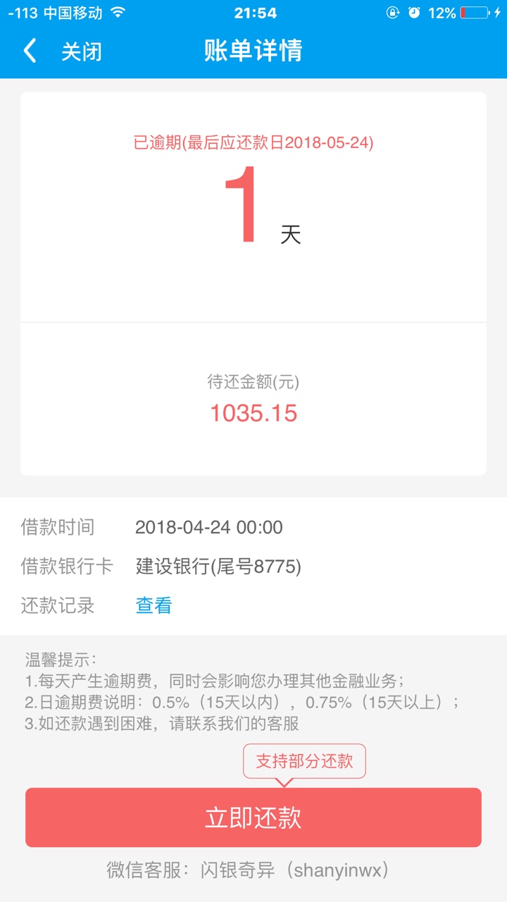 闪银逾期一天，好安静…也没打电话来催还款96 / 作者:习惯了最初 / 