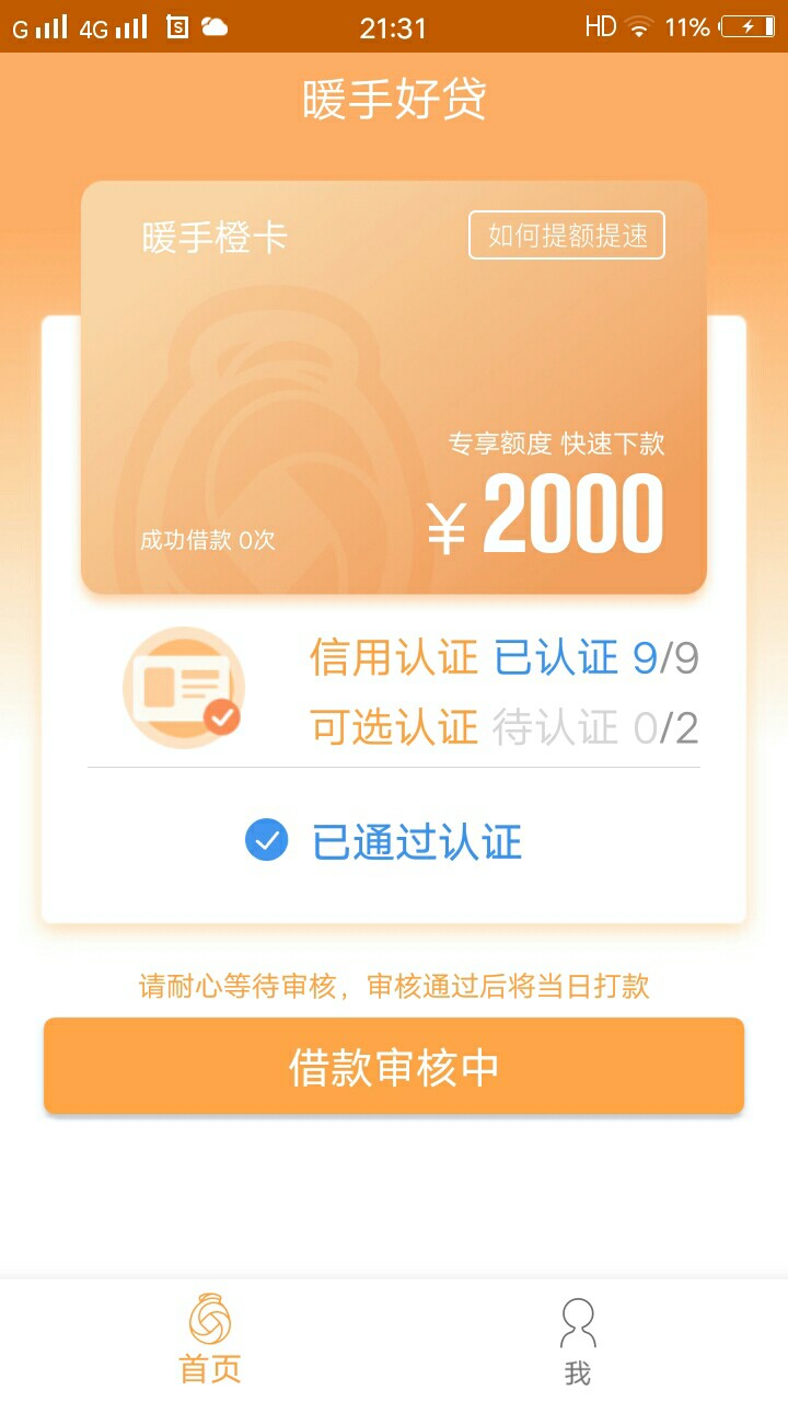 暖手好贷下款2000，老哥们可以上，39 / 作者:蚂蚁。。。。 / 