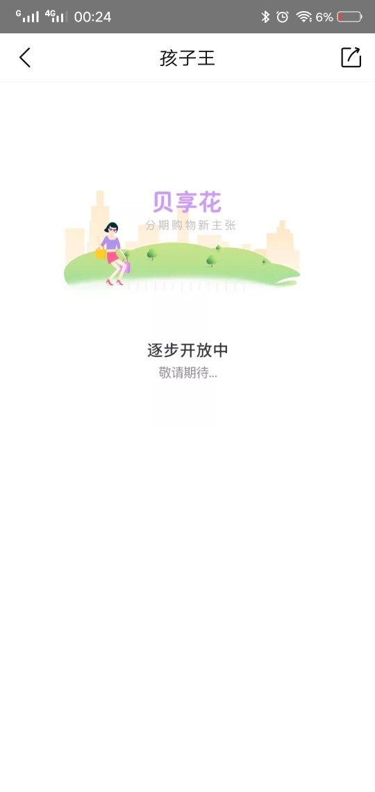 在孩子王买过东西的 可以去试试看app里贝享花 不过只能买东西 不可以提现！！25 / 作者:小舟 / 