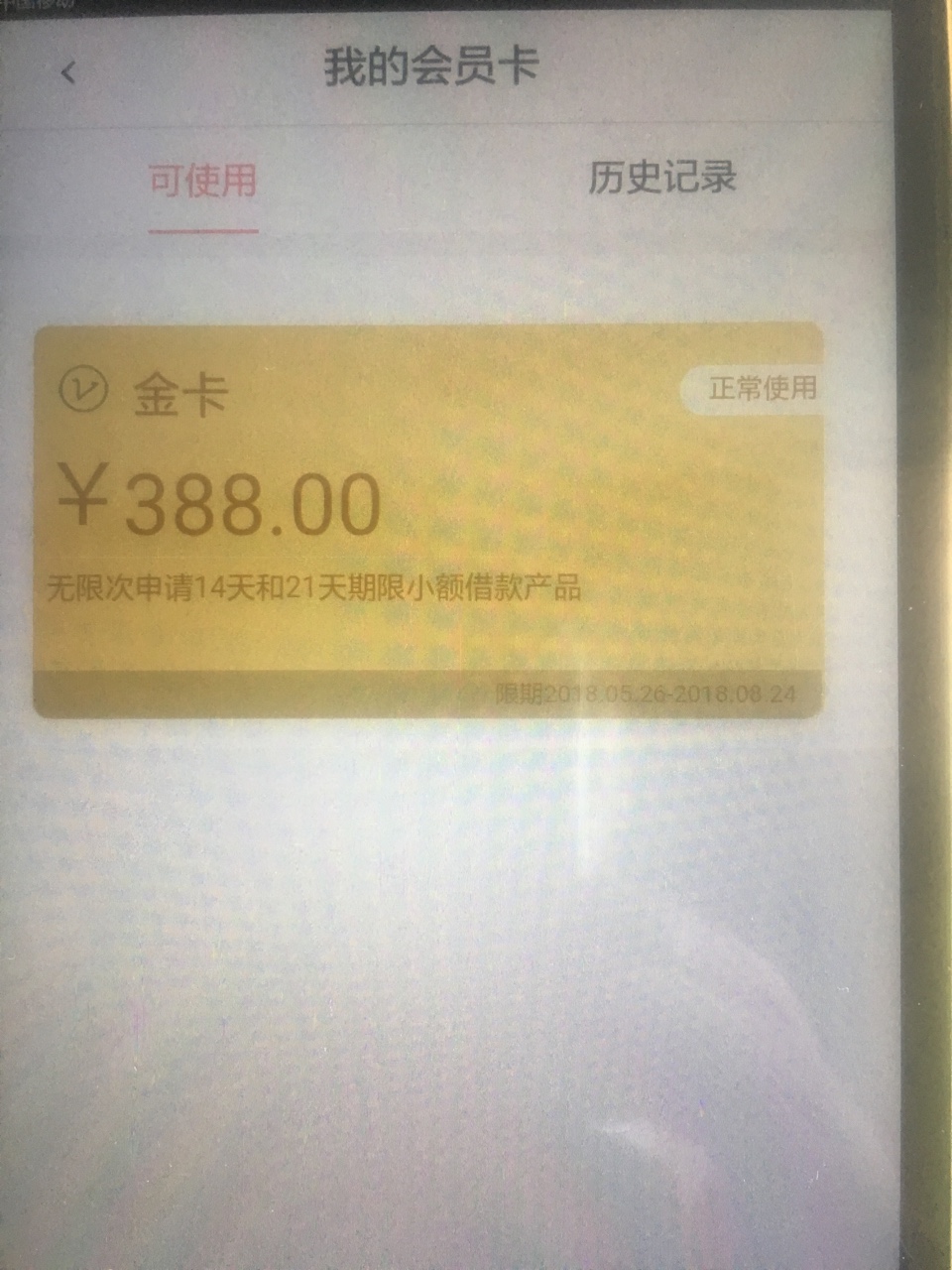 这什么意思啊？会员还能用？什么情况？来个失败我就笑了。呵呵

90 / 作者:元气我心 / 