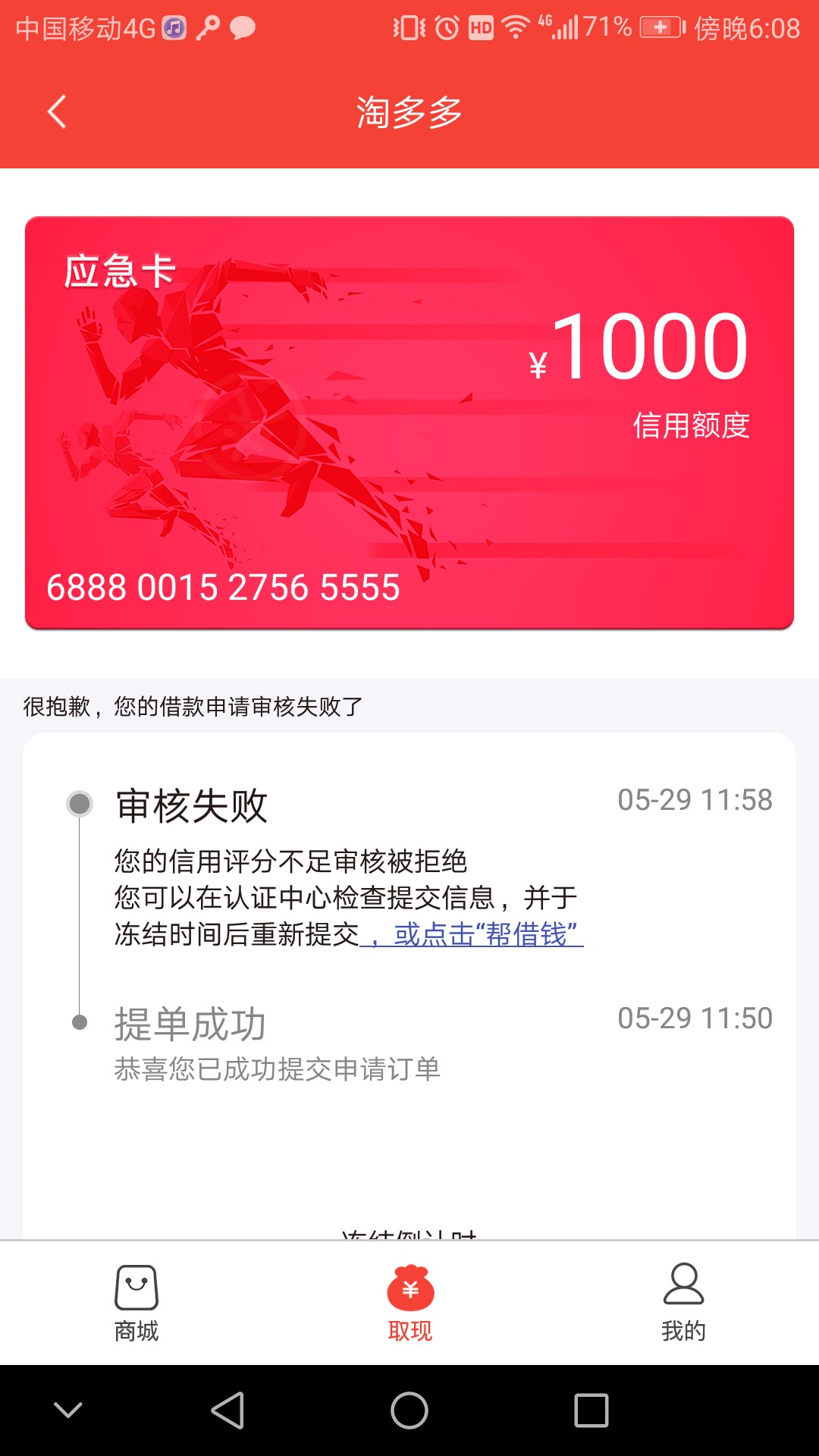淘多多。分期商城 已放款骗子s全家 好心给你们 认证完又会有借款界面出来 就15 / 作者:财神8 / 