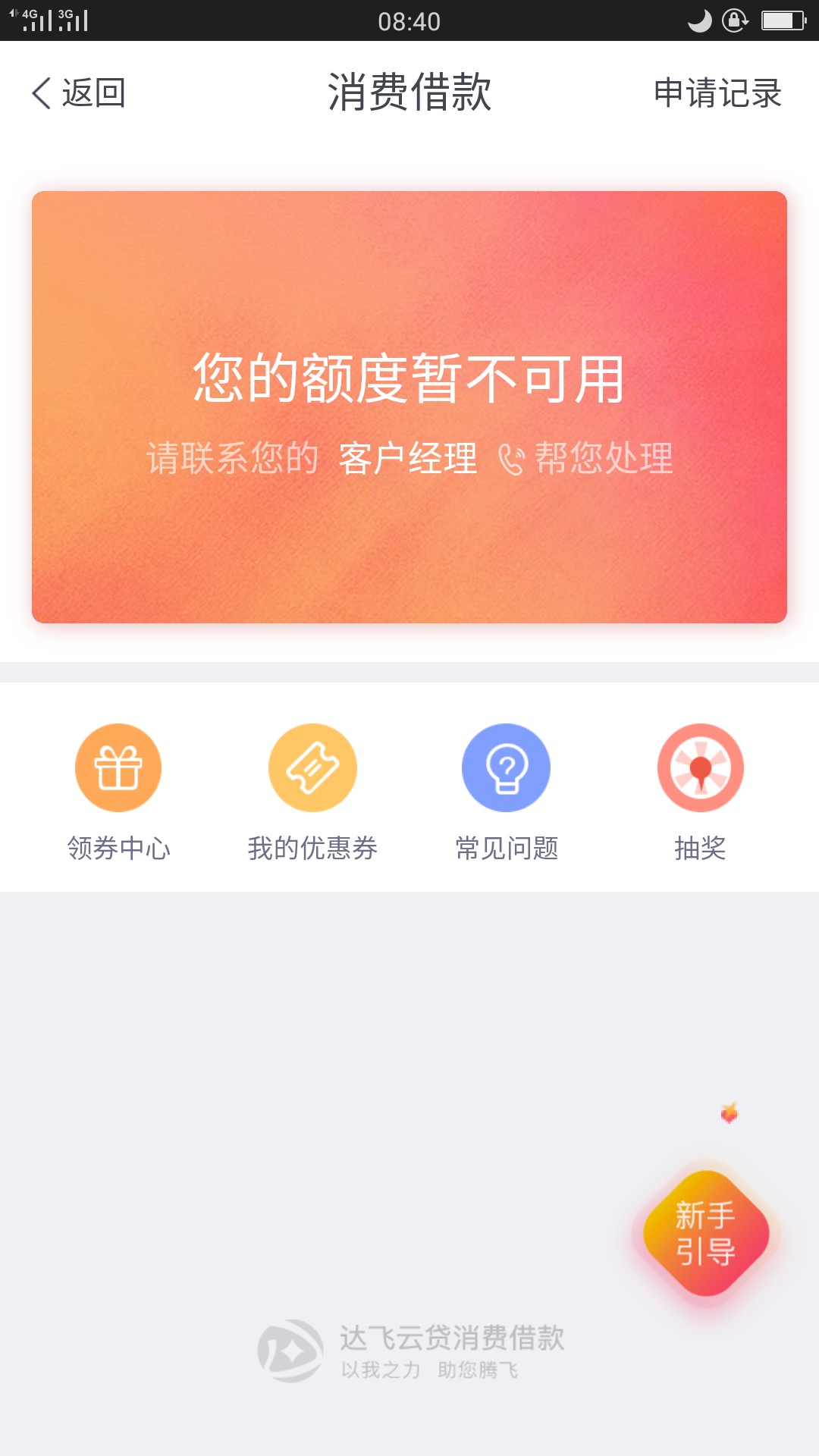 达飞云贷，提钱还的，套路我估计废了，叫我找客户经理，估计开通不了


21 / 作者:小狼王 / 