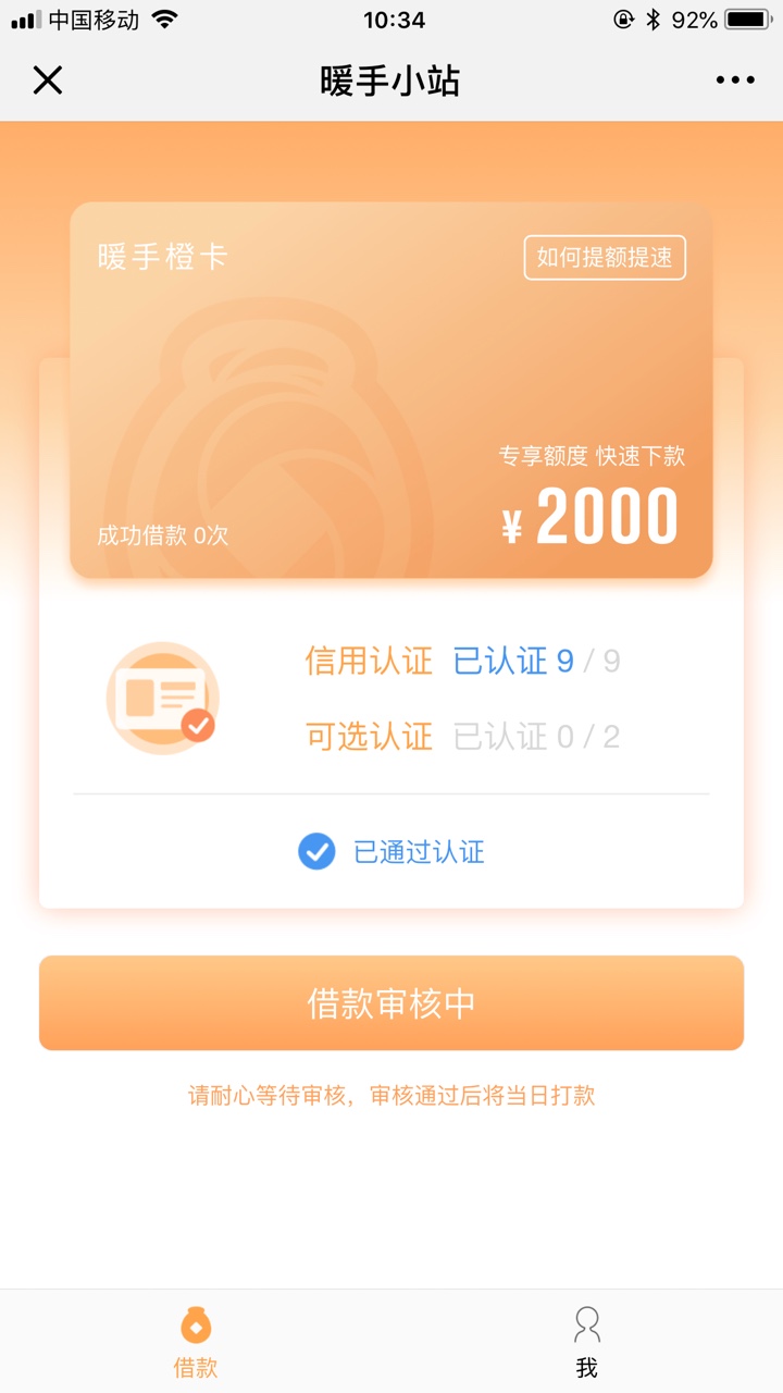 分享一个良心口子，过不过看运气！暖手好贷，前天推了一次没过，昨天晚上又 ...11 / 作者:故事与酒。 / 