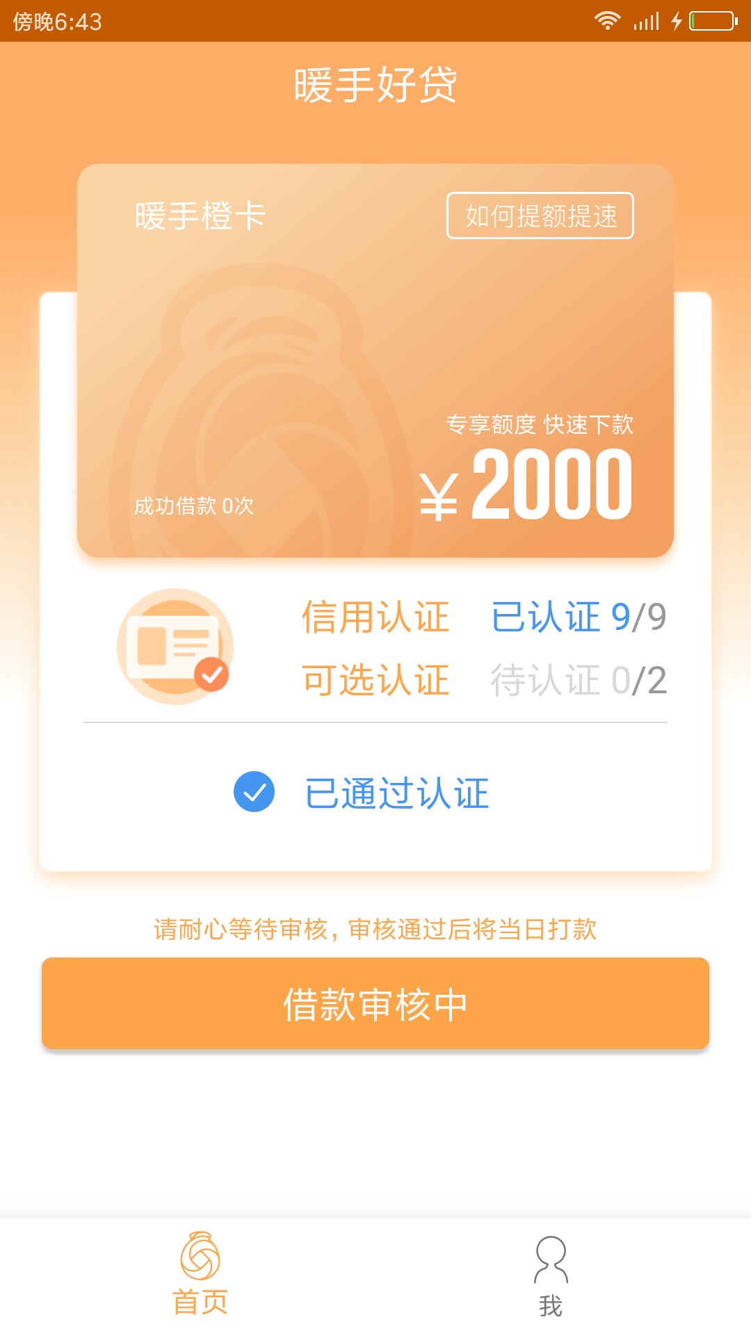 分享一个良心口子，过不过看运气！暖手好贷，前天推了一次没过，昨天晚上又 ...40 / 作者:野原新之助 / 