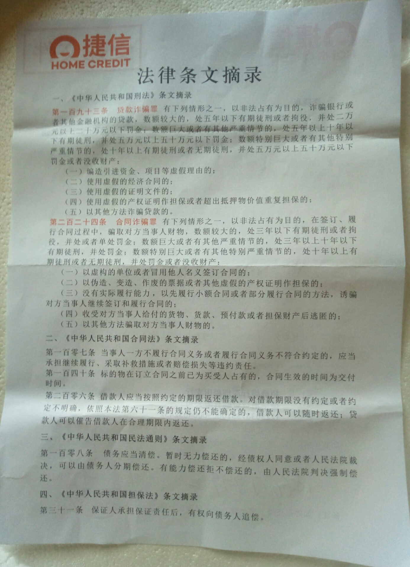 昨天下午被捷信上门催收了   是当地送来了催函件  是手机分期   我只还了两期4 / 作者:风中的羽翼 / 