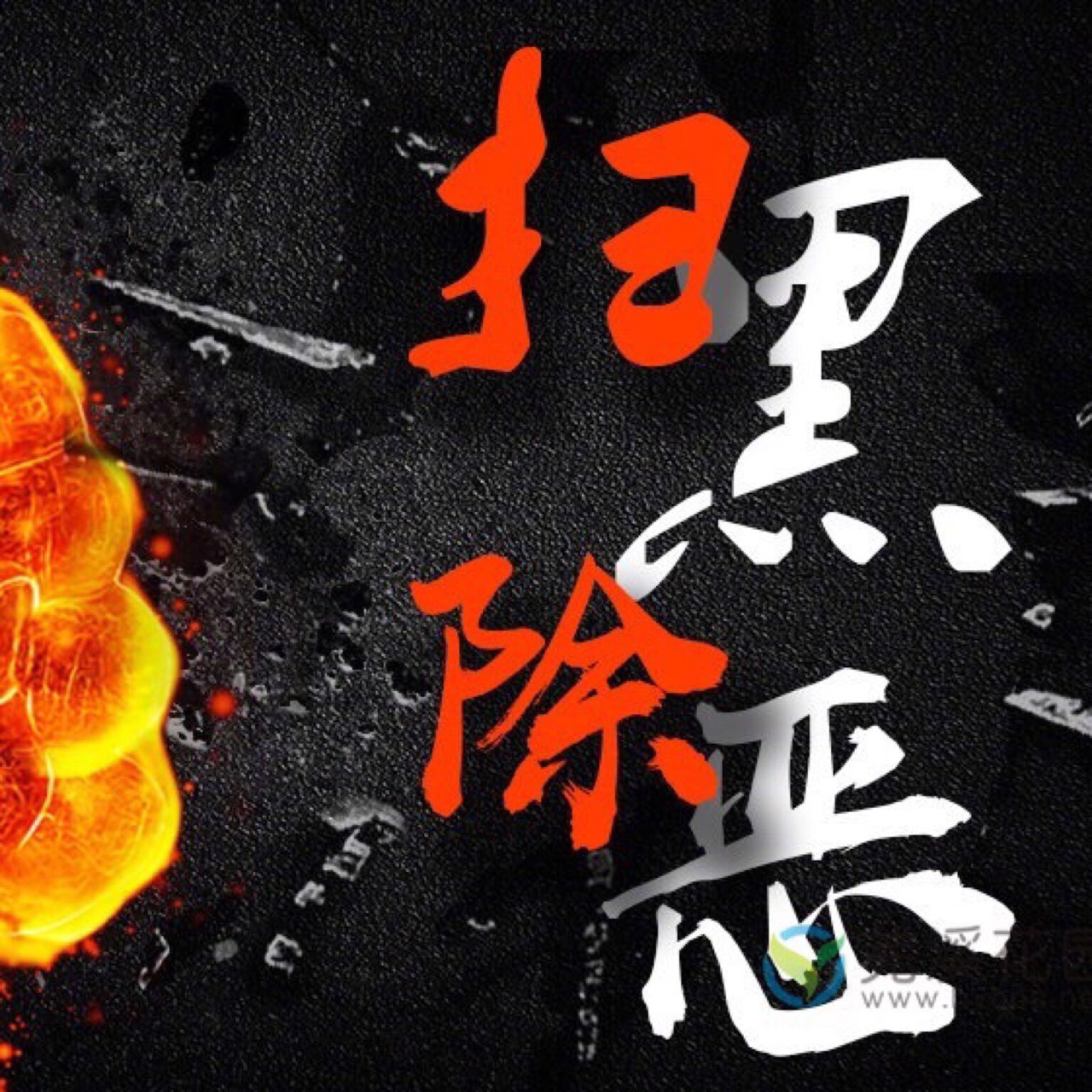 黑社会没有存在