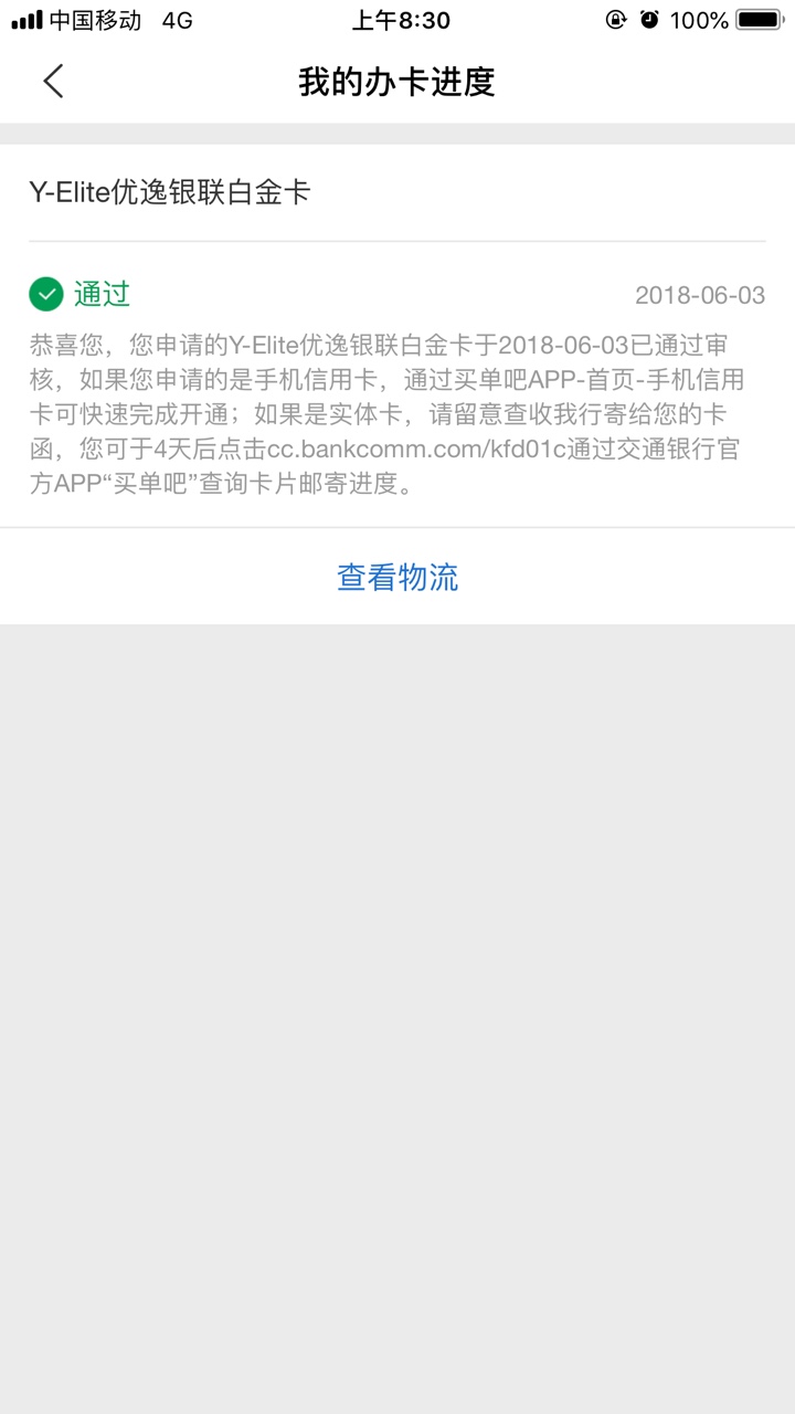 老哥们，用了半年的交通银行，额度8千已经用完。昨晚申请优逸白金卡，今天早79 / 作者:诗和远方丶 / 
