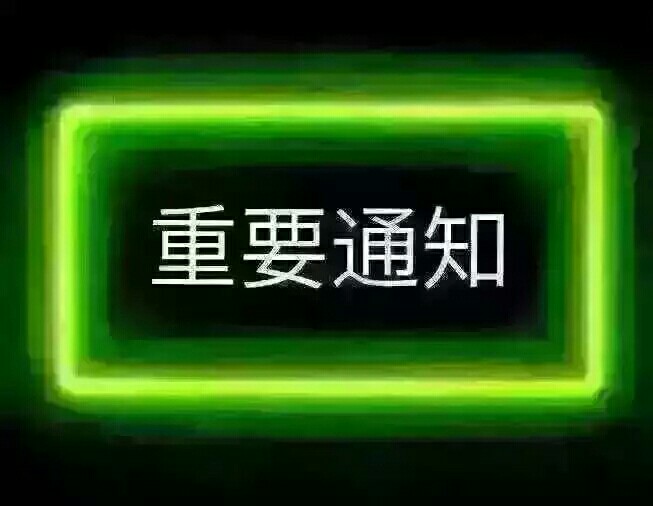 重要通知重要通知交通银行内部员工消息，昨天是系统运营出现了问题，造成一时3 / 作者:壹鞋超人 / 