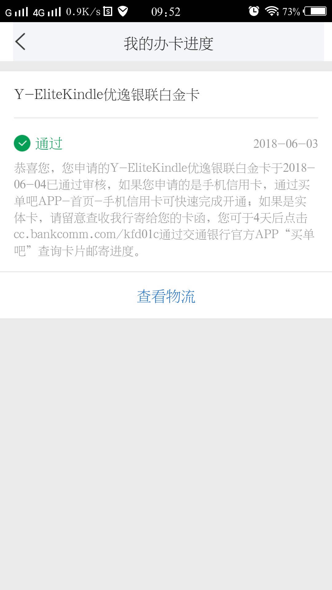 出大事了！牛批！大事了！交行优逸白审核通过！通过！2号晚上11点40申请的，92 / 作者:1083256360 / 