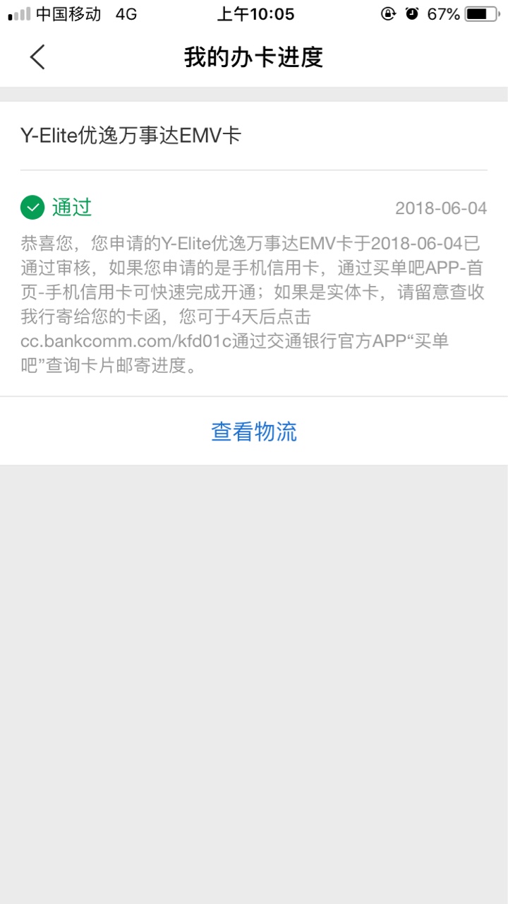 出大事了！牛批！大事了！交行优逸白审核通过！通过！2号晚上11点40申请的，36 / 作者:yy2005 / 