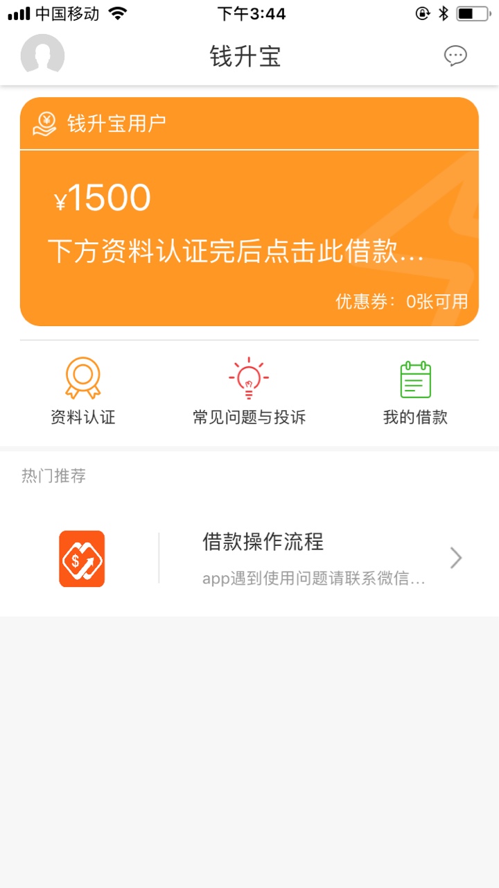 公众号爱钱了没推送的消息 口子名 钱升宝显示审核通过了 1500到账1125 审核通85 / 作者:黑呀黑呀 / 