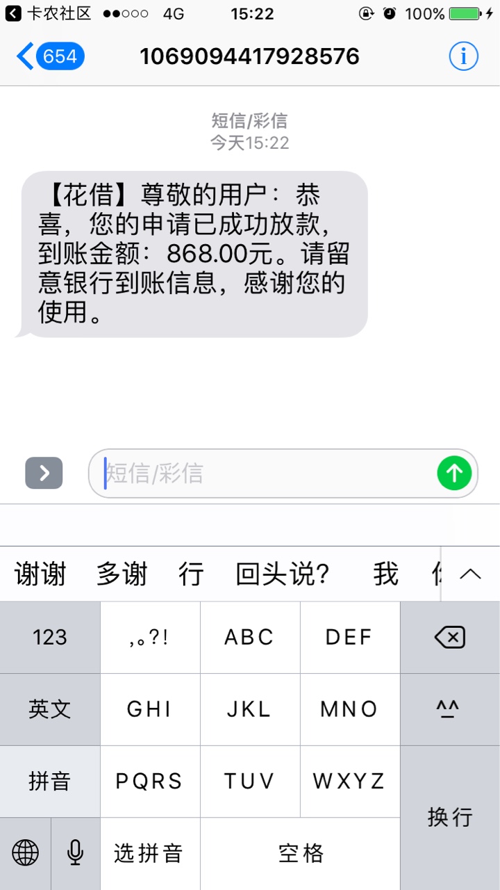 微信公众号关注花爷周转，1000到账868。不知道是不是新口子我是上周收到短信64 / 作者:卡乐咪 / 