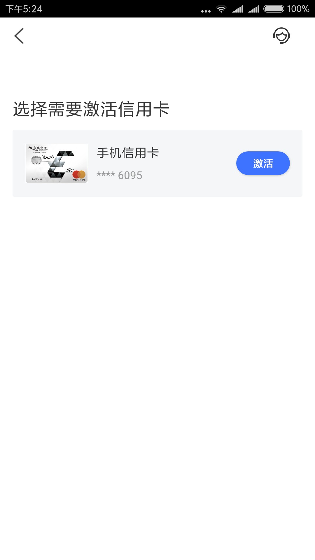 交通白金卡已通过！不过我想骂人看图



另外说下，通过就可以激活，看图3
25 / 作者:愿得伊人心 / 