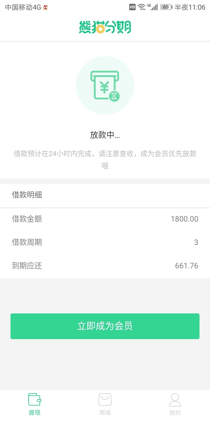 熊猫分期没买会员直接到账我是天选么都没买会员的

32 / 作者:撸起袖子干活 / 