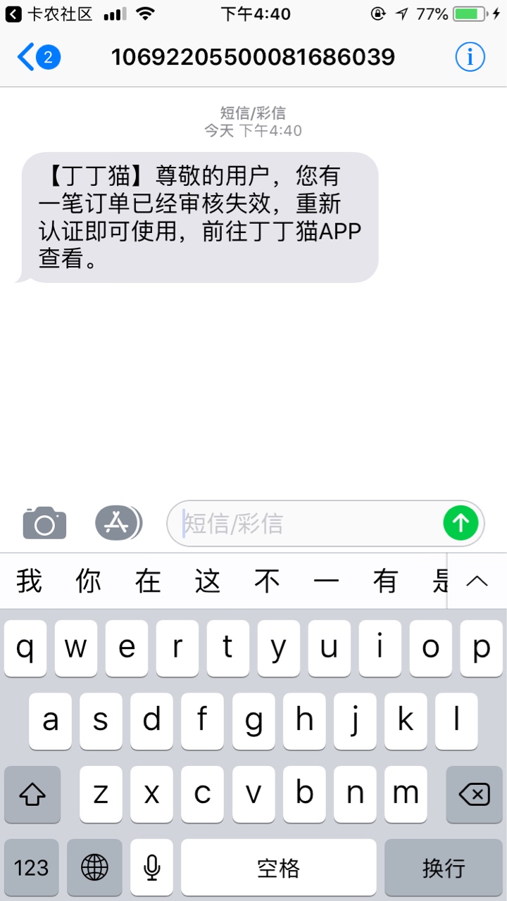 收到短信说什么丁丁猫大家来看看这个到底是真假？收到这个叫我认证的短信几天84 / 作者:sg804489 / 