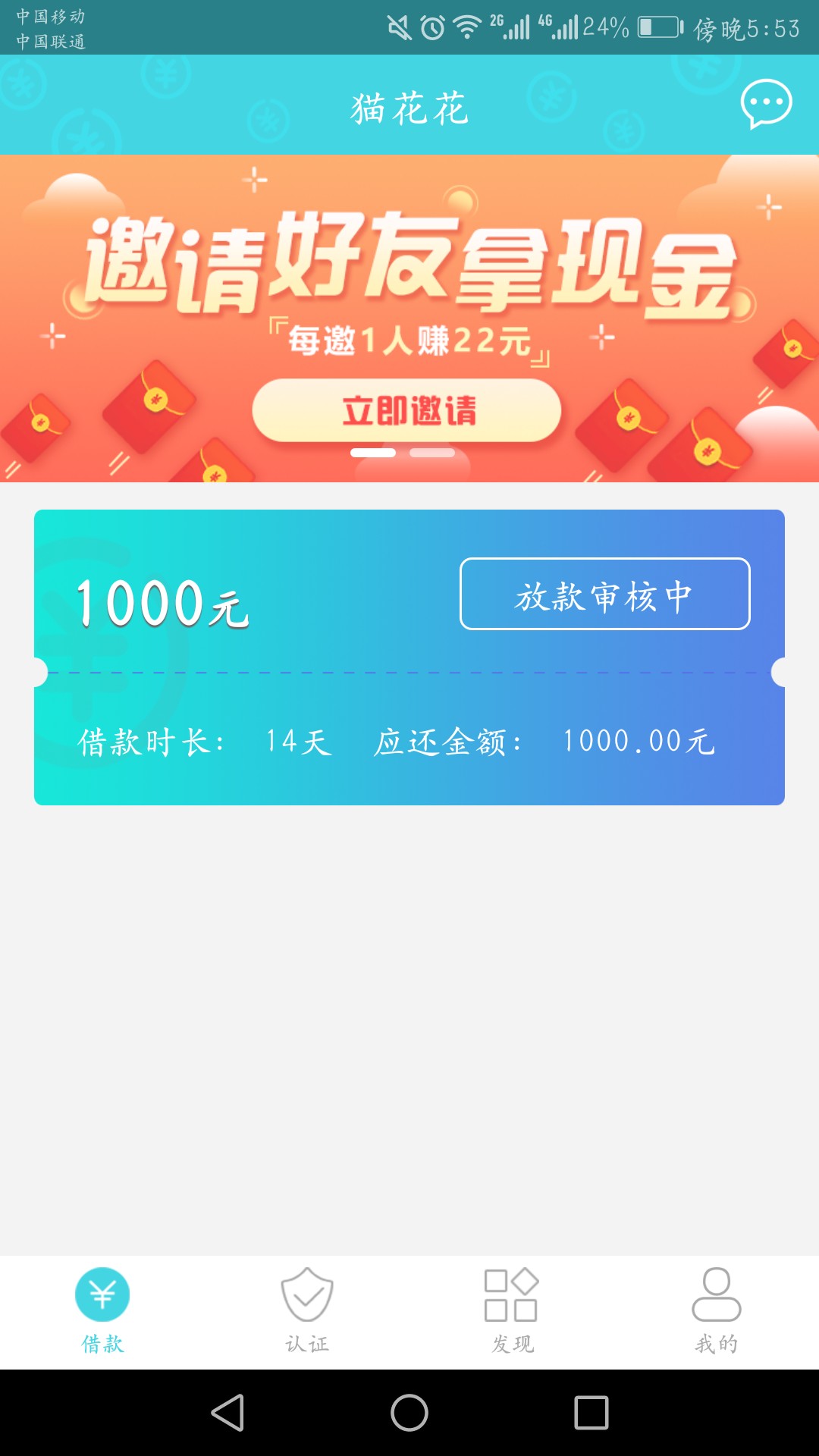 跟风猫花花。审核通过问下猫花花，下款的兄弟们。放款多长时间。

23 / 作者:米豆嗯 / 