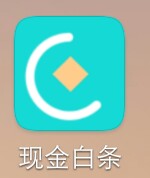 被信用白条，还有信用白条马甲奇趣宝的老哥赶紧去撸现金白条，撸完可以反套路它，很稳47 / 作者:华9494 / 