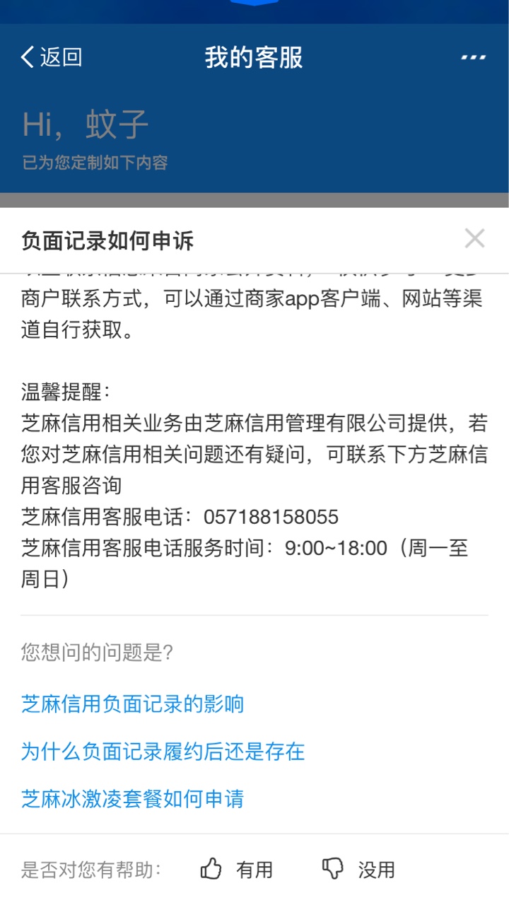 关于芝麻负面申诉，申诉过得老哥来交流一下刚打电话申诉消除负面记录，她说花72 / 作者:Vi蚊子 / 