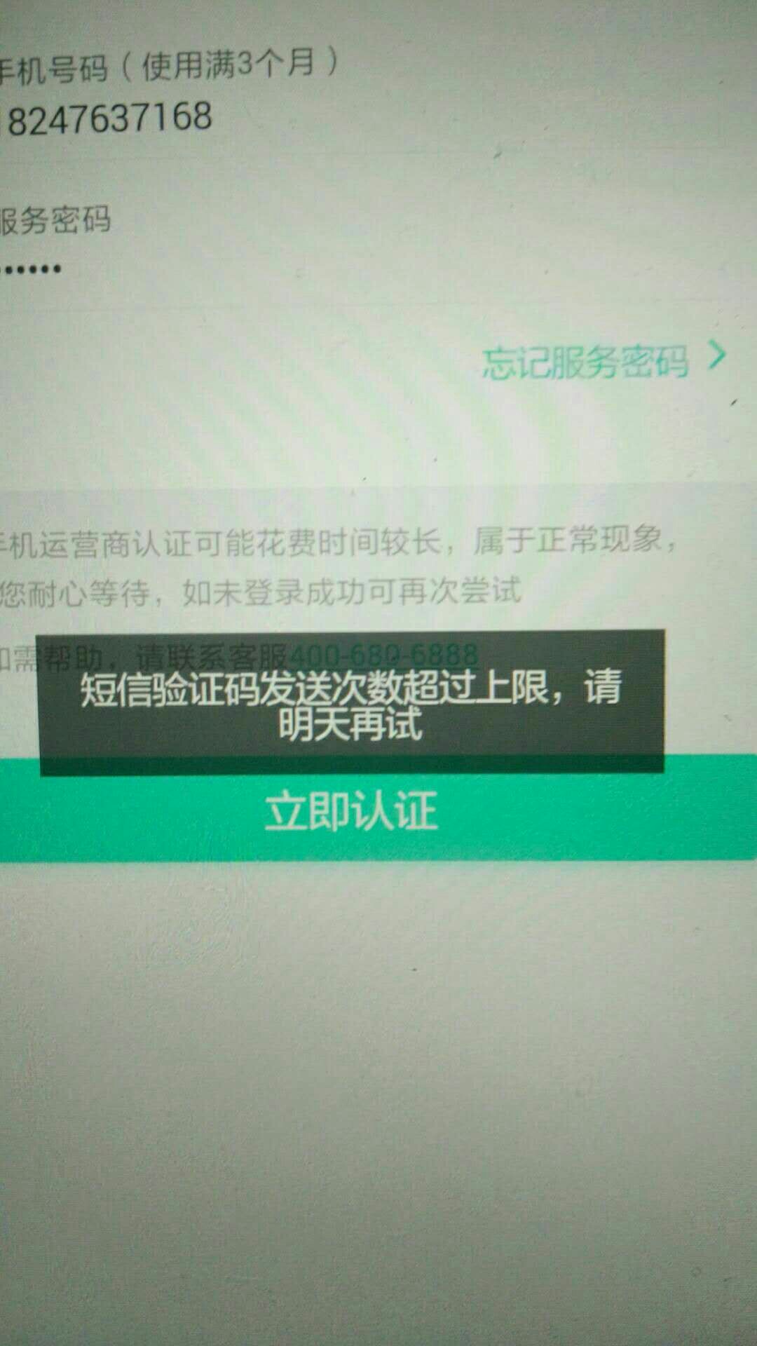 钱包易贷运营商认证不了怎么解决认证运营商一直显示短信次数多，明天再试，明98 / 作者:qq10088 / 