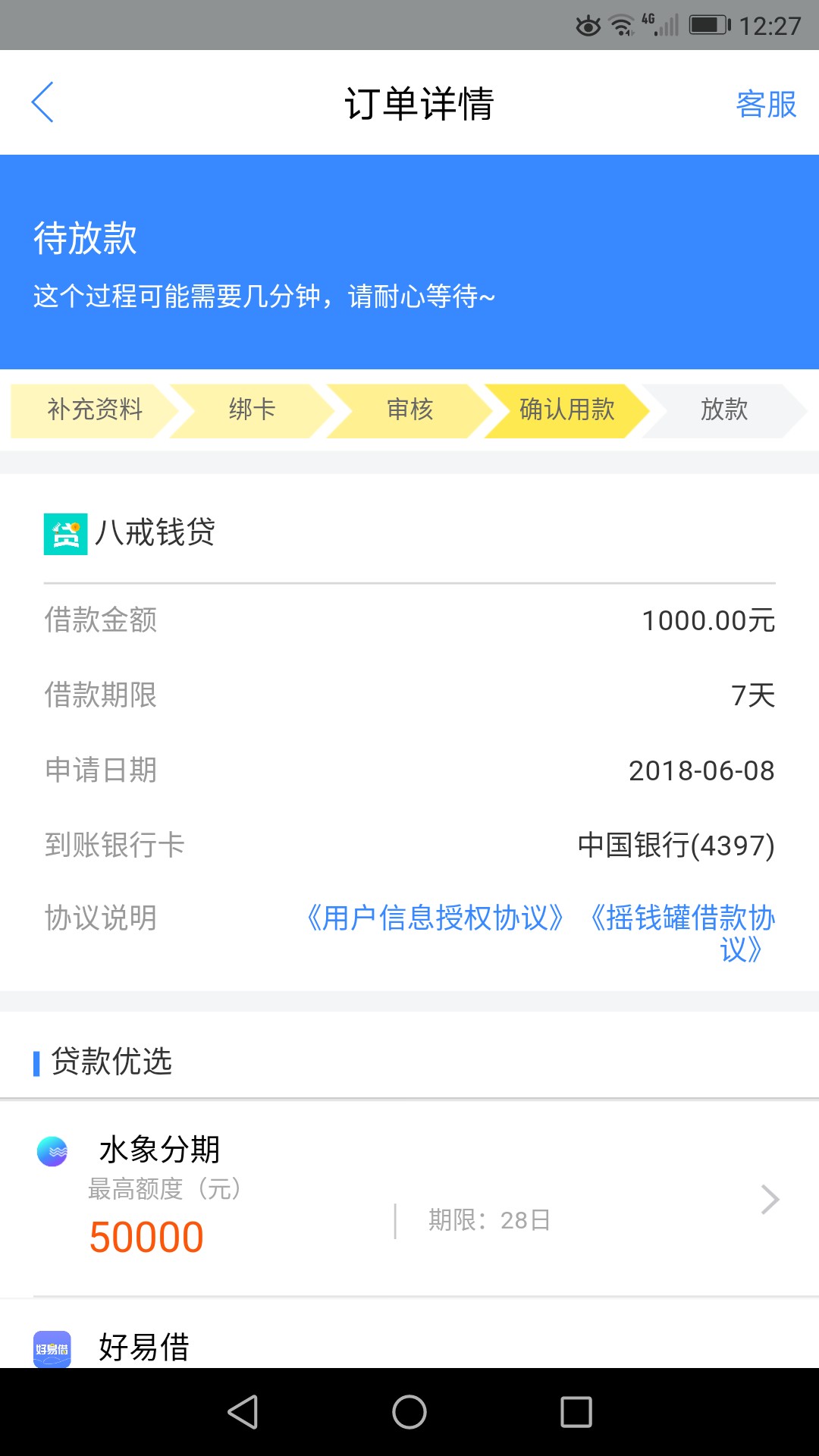 八戒钱贷放款中要多久能到账?现金白卡里的八