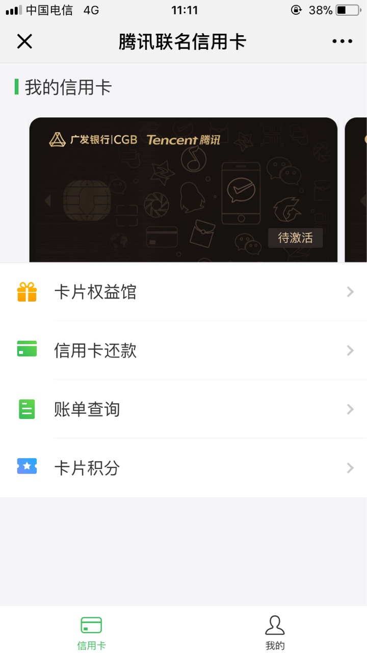 老哥们，腾讯信用卡赶上末班车服务通道炸了，点了十多次才点进去，广发秒批，61 / 作者:混吃等死 / 