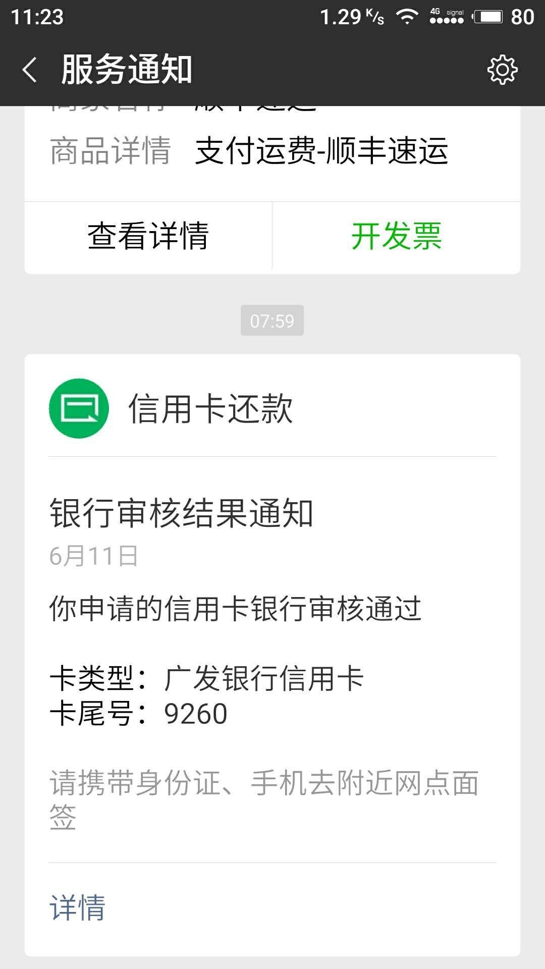 昨晚跟风广发信用卡的看过来，信用卡通过了，短信查额度昨晚跟风广发信用卡的64 / 作者:xue03191108star / 