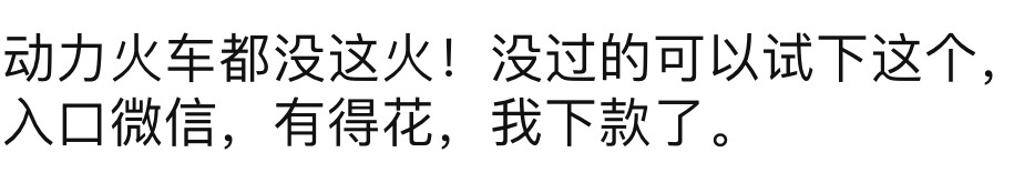 连夜通宵干！不火吃翔三斤！没有下单的即将错过三个亿！45 / 作者:游戏厅 / 