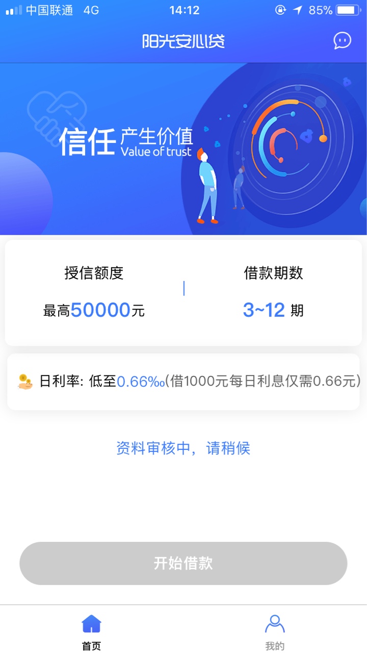 阳光安心贷款,审核通过,授信额度12000,体现秒过
78 / 作者:雪纺 / 