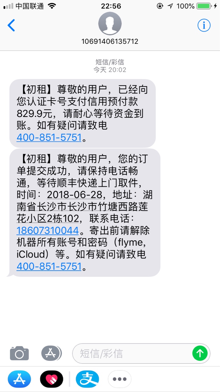 跟风初租，有预付款短信6个小时了也是没到账rt

49 / 作者:任人 / 