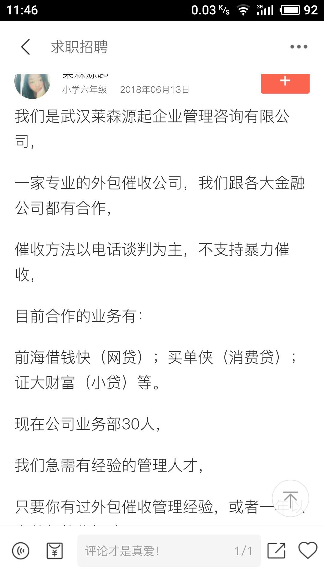 悬赏，500元买这家公司的名称，地址！有知道的留下V,安徽的，第三方催收，经59 / 作者:带走吧 / 