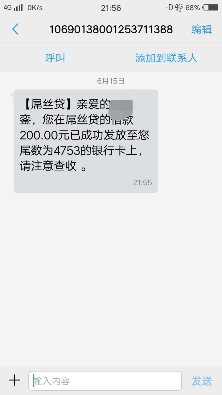 屌丝贷复活了。我只借了200，要屌丝贷复活了。我只借了200，要前期60，信不信68 / 作者:隐隐 / 