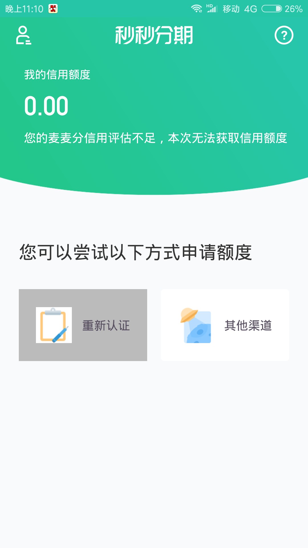 兄弟们 秒秒分期 是真的 秒下500审核一分钟就出额度不要叫10快钱，出了额度交29 / 作者:什么才是真 / 