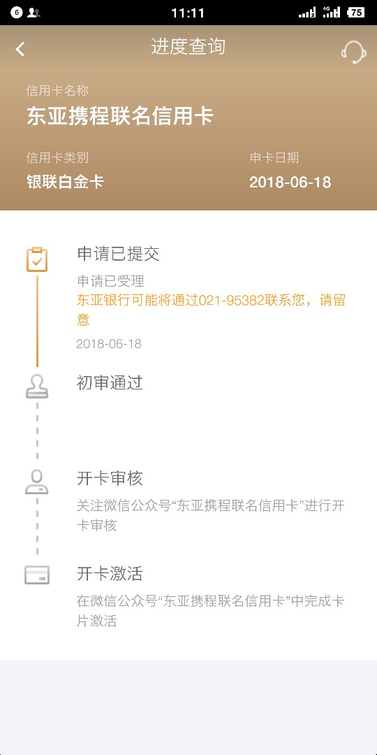 东亚携程联名信用卡  从申卡到昨天收到卡一共历时3天。额度没意外5000菜卡。44 / 作者:8888+8888 / 
