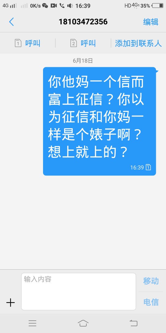 信而富好恶心，300元昨晚忘记忘了，现在刚才还了，打我爸电话，骂我爸

66 / 作者:你哥哥我 / 