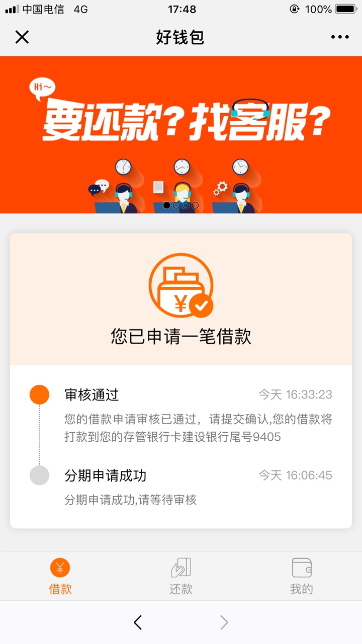 好钱包通过了，确认借款老闪退怎么破？我是果机，没有回访，隔了十分钟打开看13 / 作者:友情出演 / 
