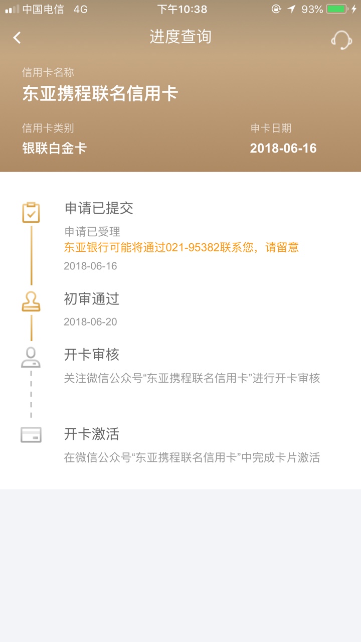 东亚携程联名信用卡这样是过了吗?刚才没事点